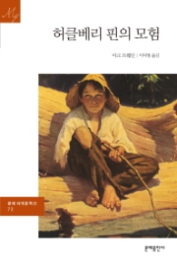 허클베리 핀의 모험(문예세계문학선 73)